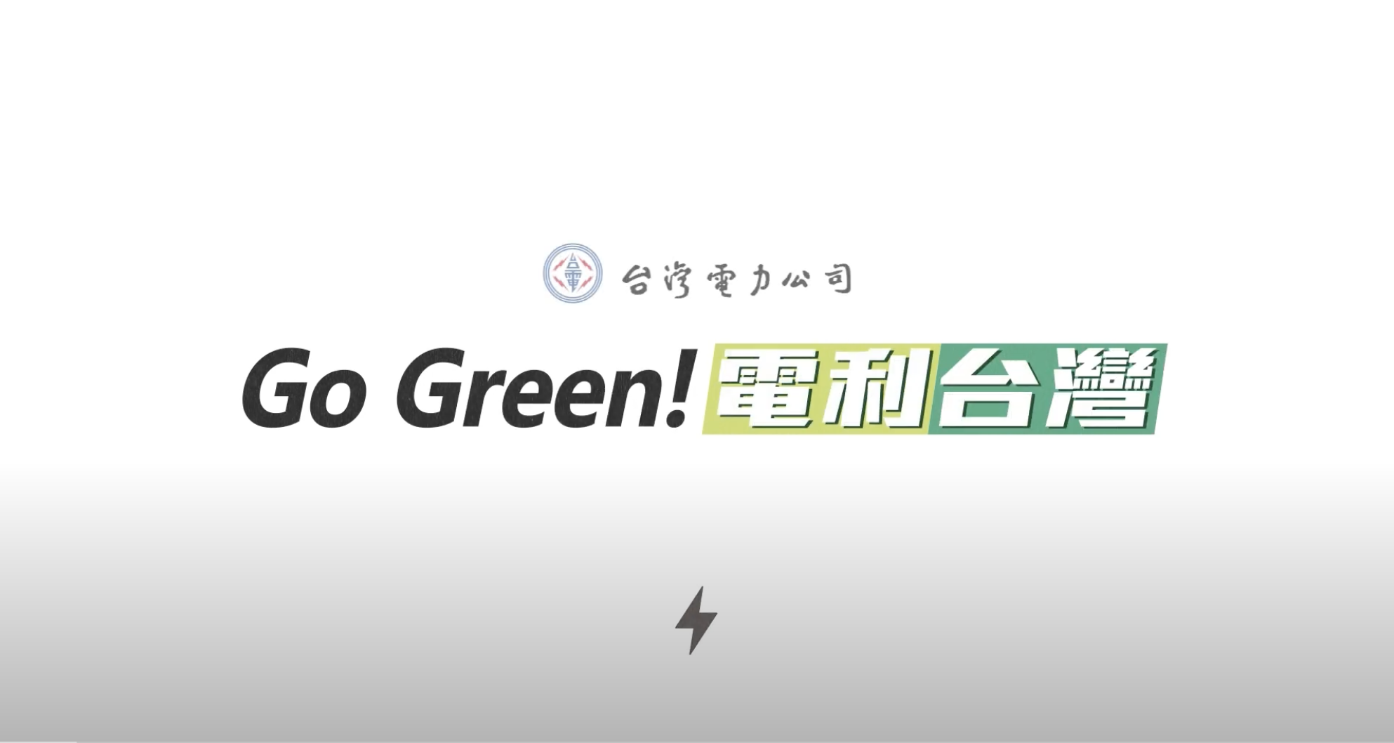 2022年－Go Green！電利台灣